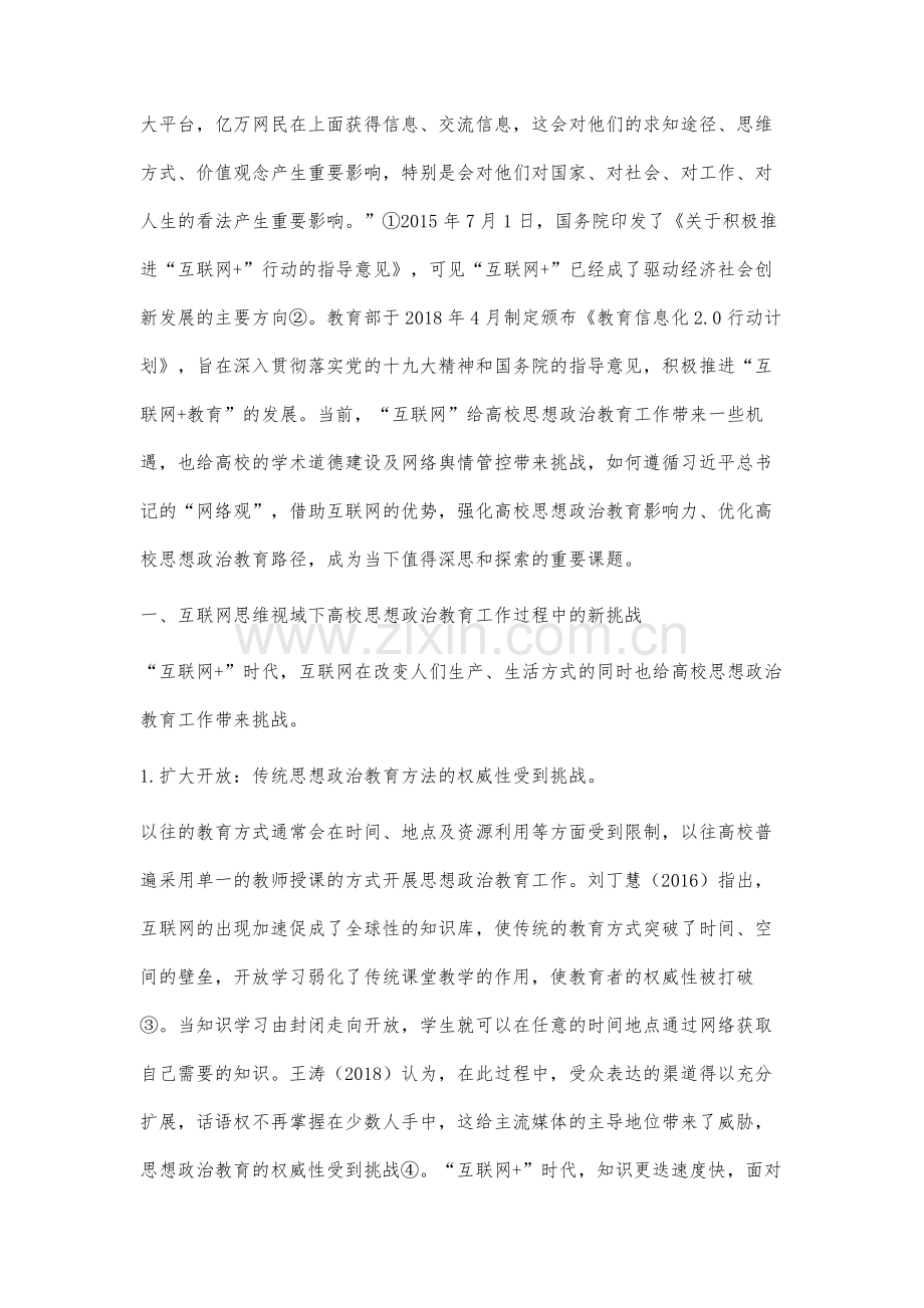 互联网思维视域下高校思想政治教育工作研究述评.docx_第2页