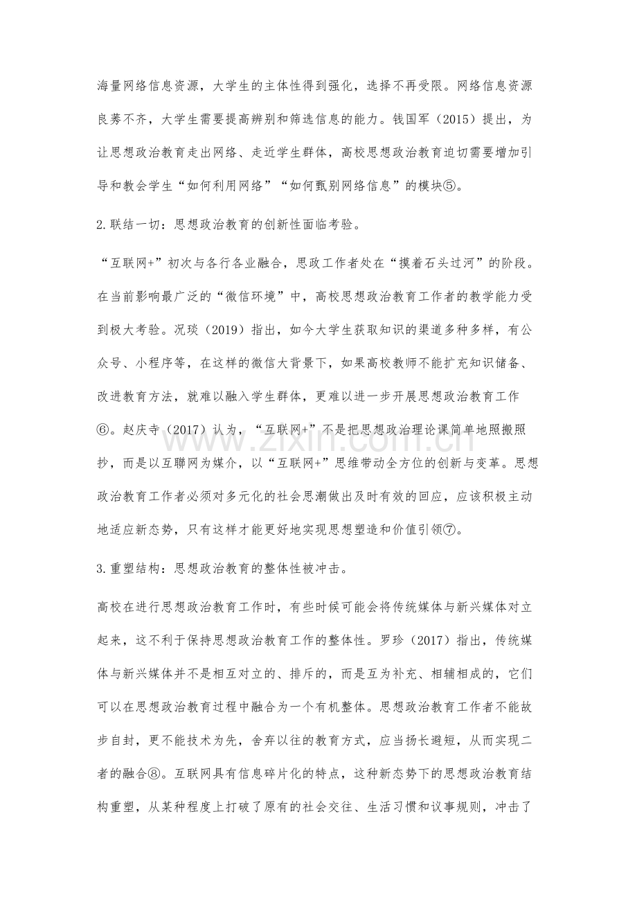 互联网思维视域下高校思想政治教育工作研究述评.docx_第3页