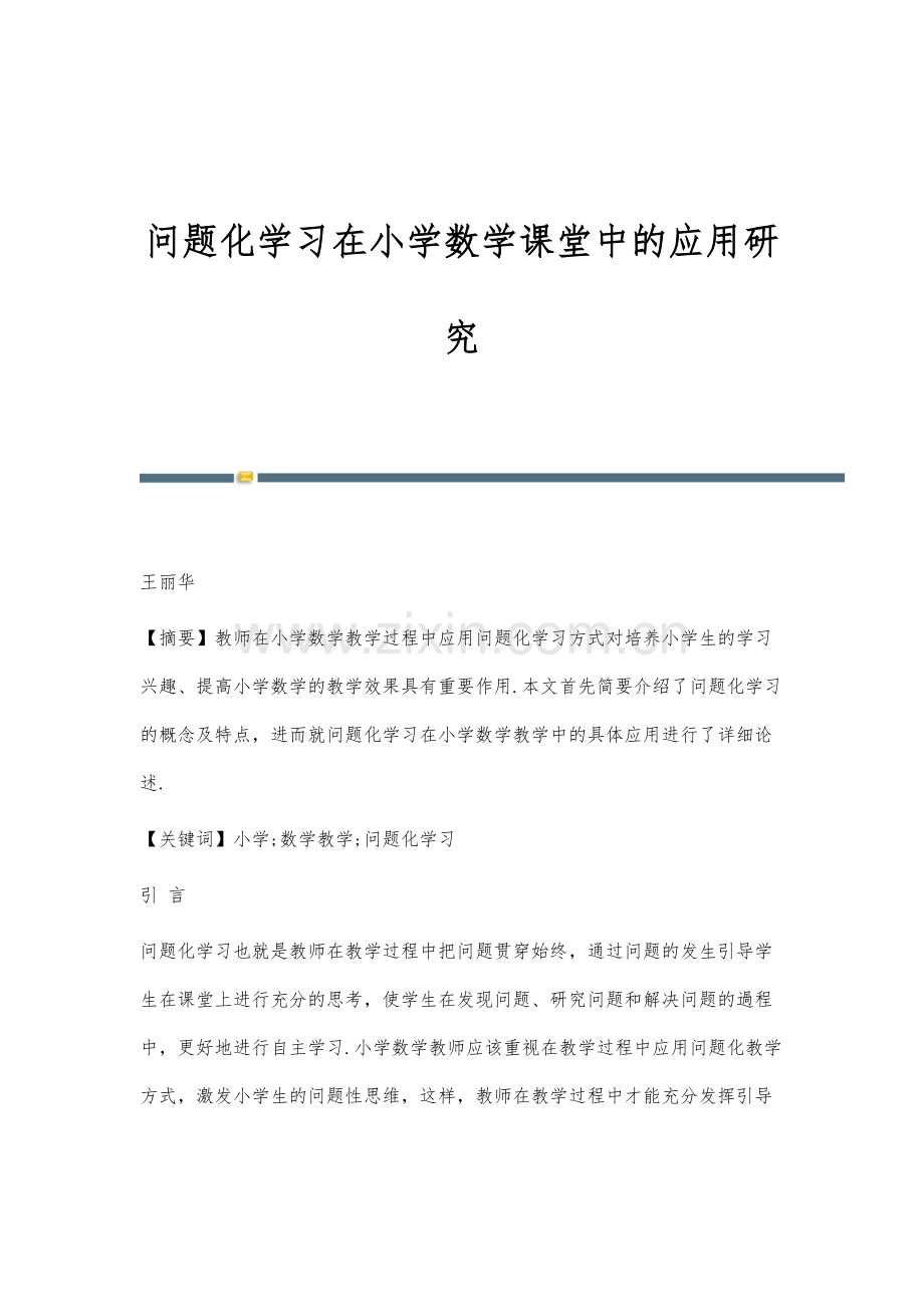 问题化学习在小学数学课堂中的应用研究.docx_第1页