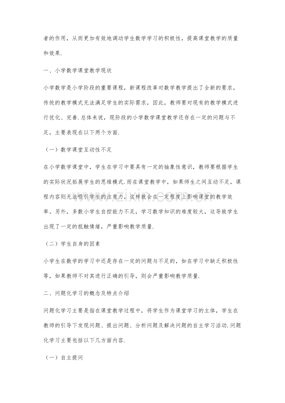 问题化学习在小学数学课堂中的应用研究.docx_第2页