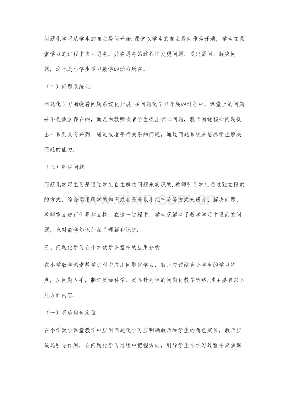 问题化学习在小学数学课堂中的应用研究.docx_第3页