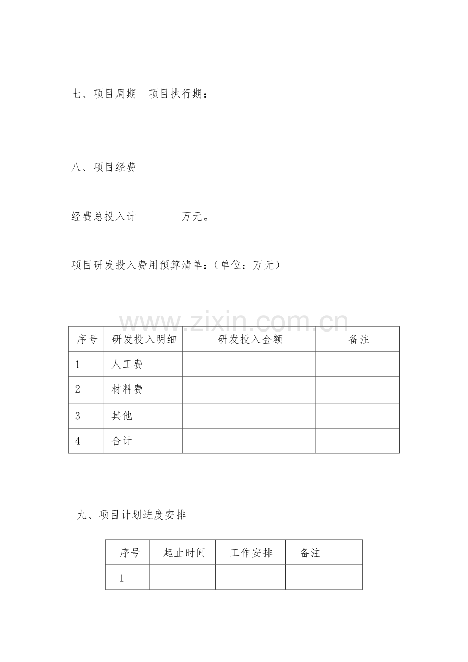 科研项目立项申请报告模板.docx_第3页