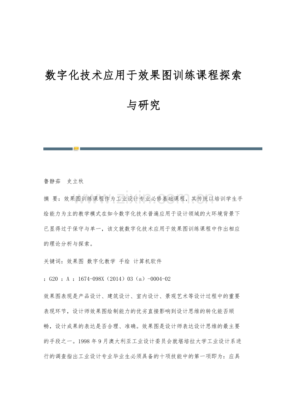 数字化技术应用于效果图训练课程探索与研究.docx_第1页