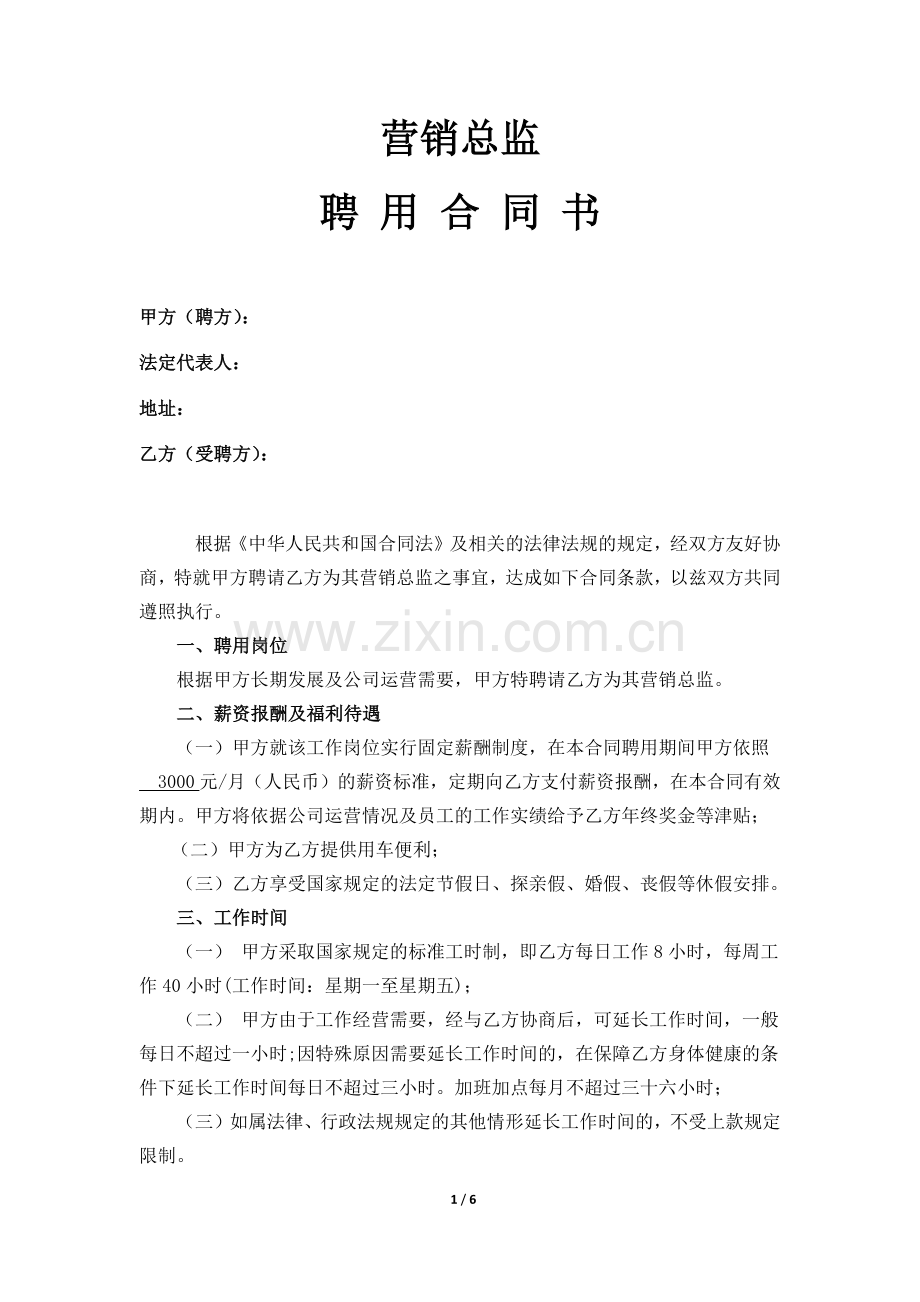 营销总监聘用合同书.docx_第1页