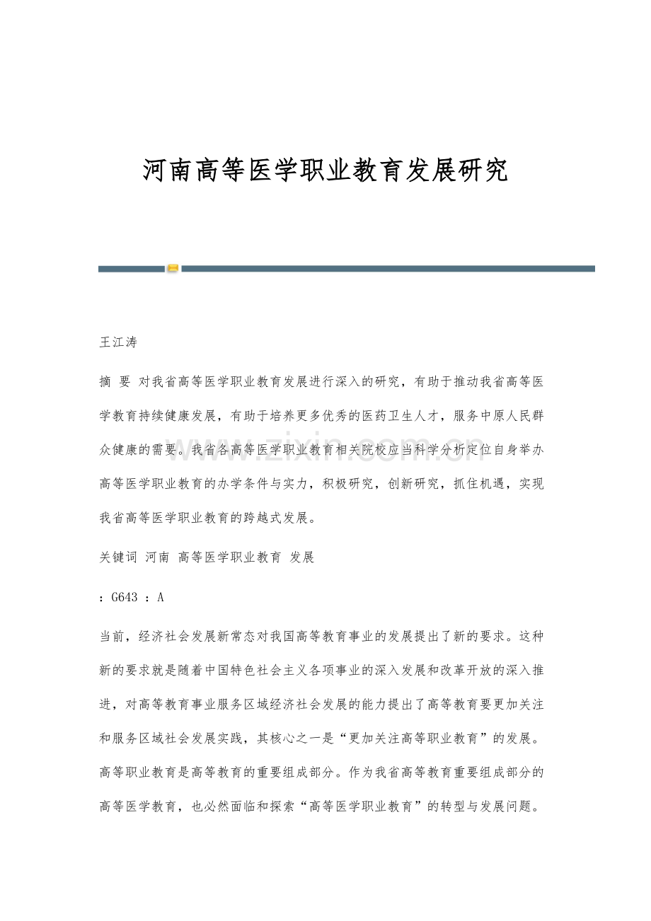 河南高等医学职业教育发展研究.docx_第1页