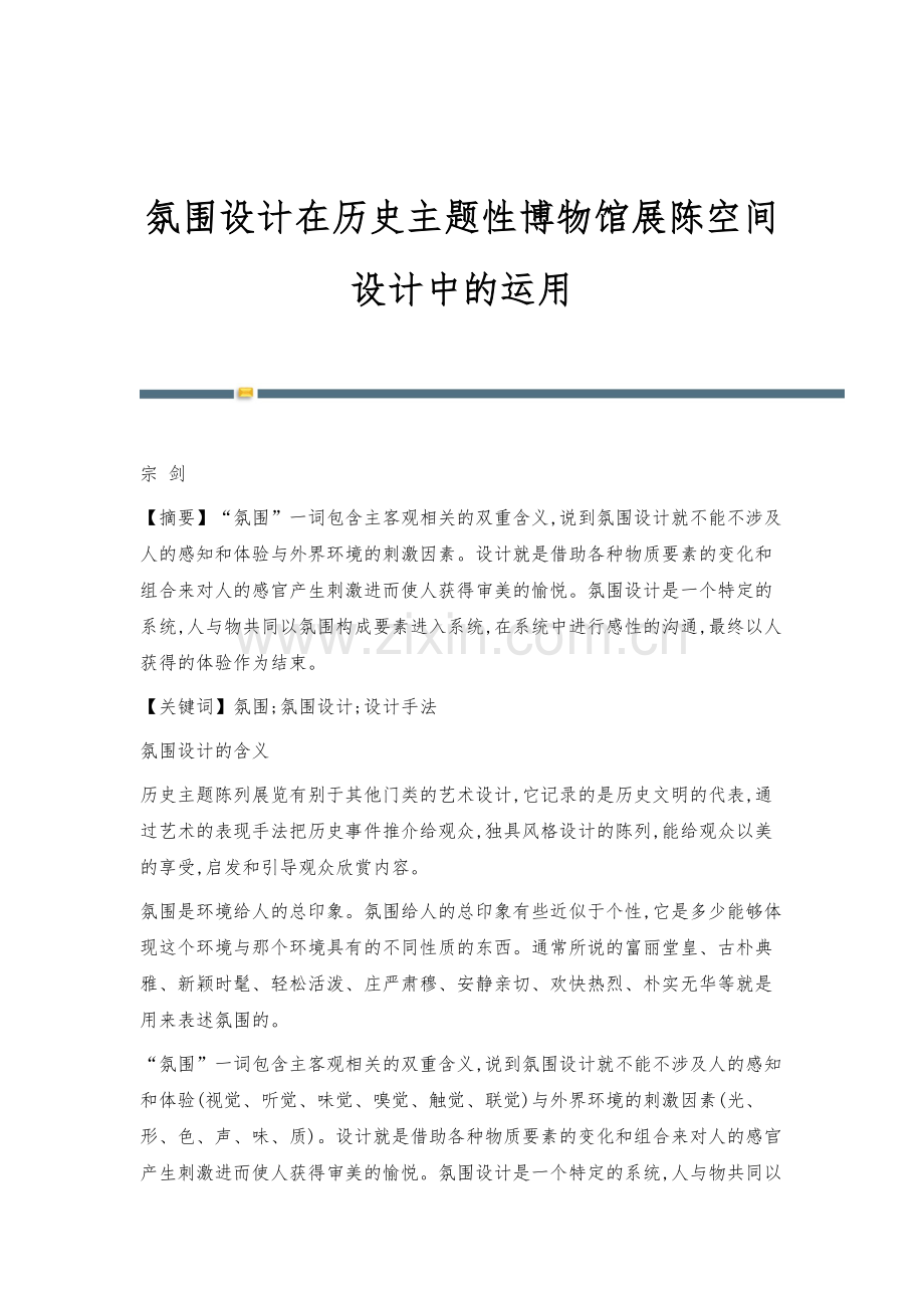 氛围设计在历史主题性博物馆展陈空间设计中的运用.docx_第1页