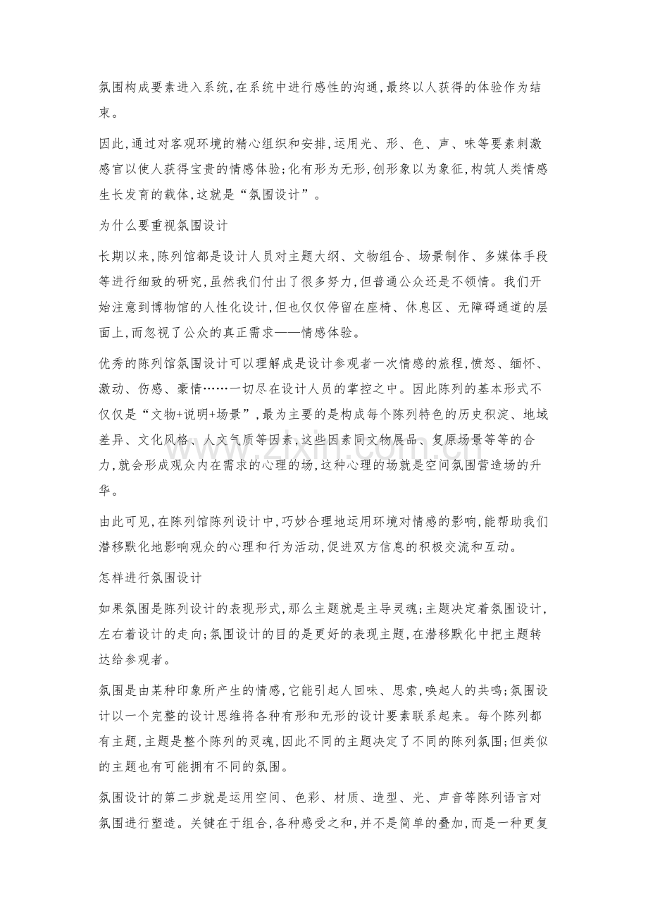 氛围设计在历史主题性博物馆展陈空间设计中的运用.docx_第2页