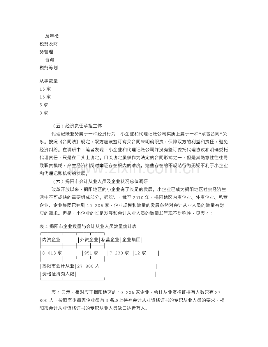 小企业代理记账的实证研究.doc_第2页