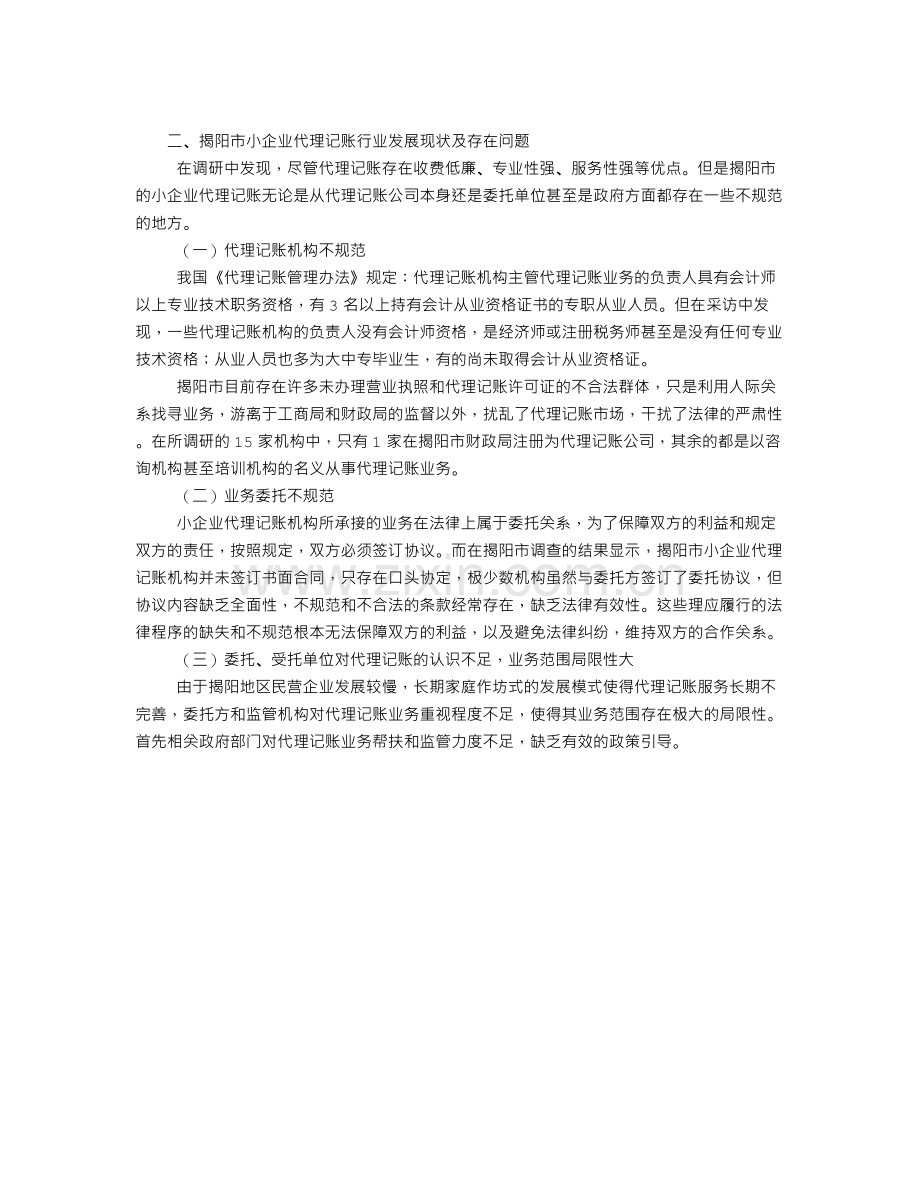 小企业代理记账的实证研究.doc_第3页