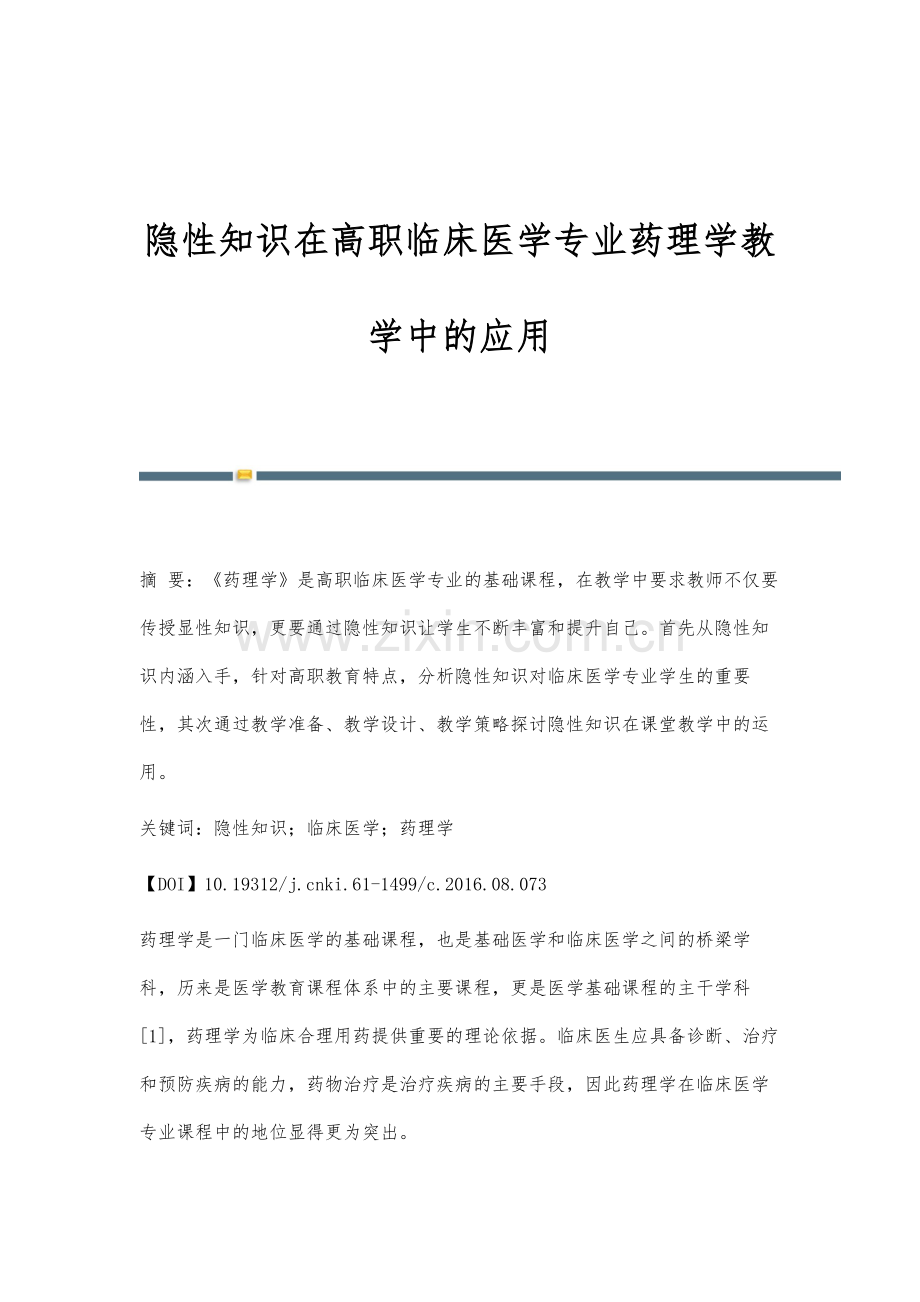 隐性知识在高职临床医学专业药理学教学中的应用.docx_第1页