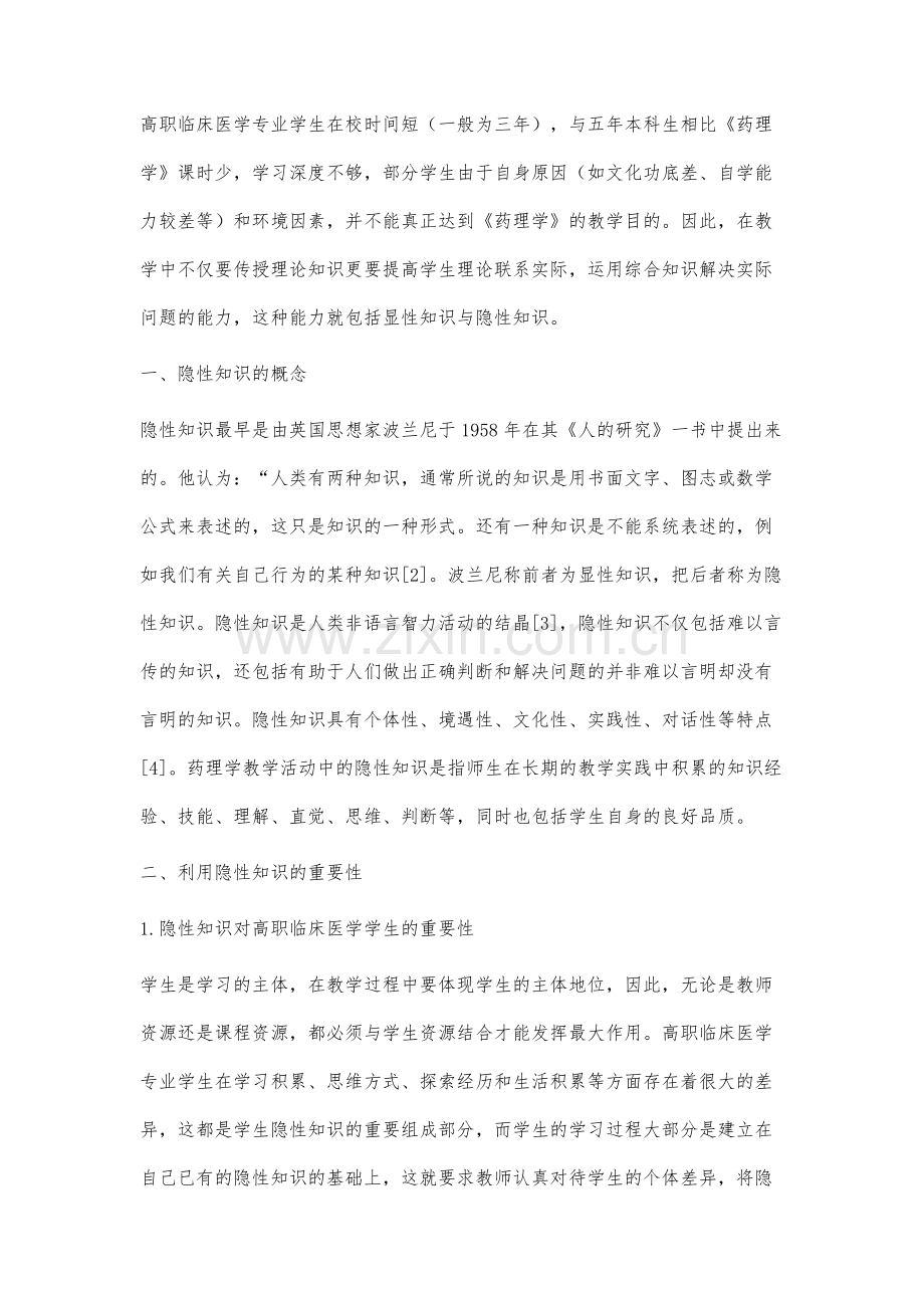 隐性知识在高职临床医学专业药理学教学中的应用.docx_第2页