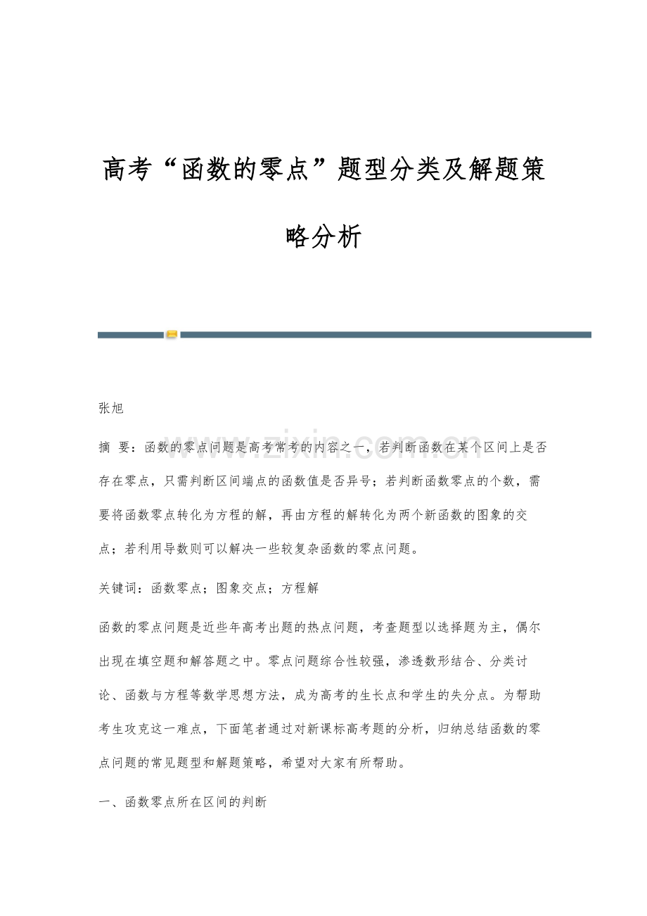 高考函数的零点题型分类及解题策略分析.docx_第1页