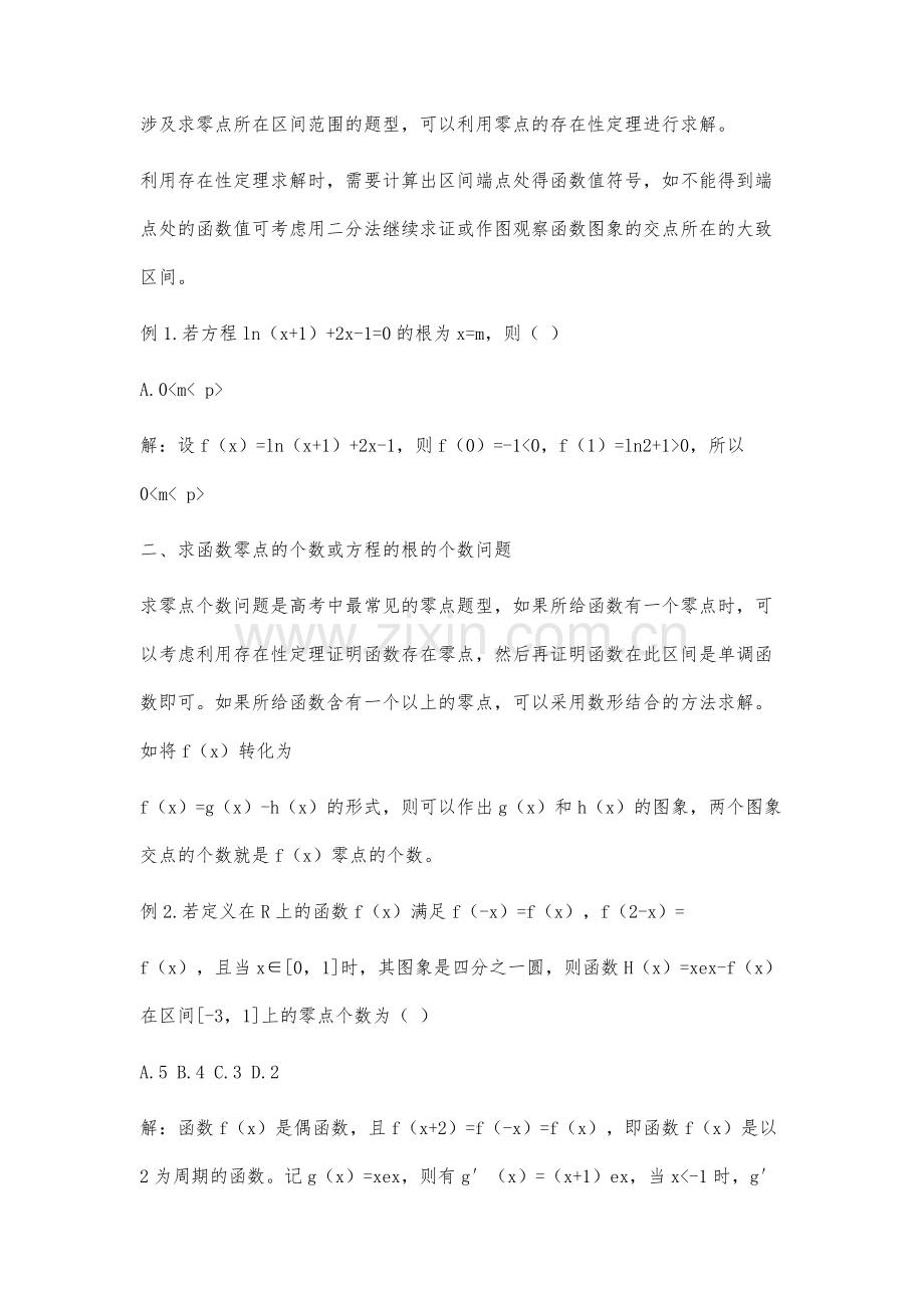 高考函数的零点题型分类及解题策略分析.docx_第2页