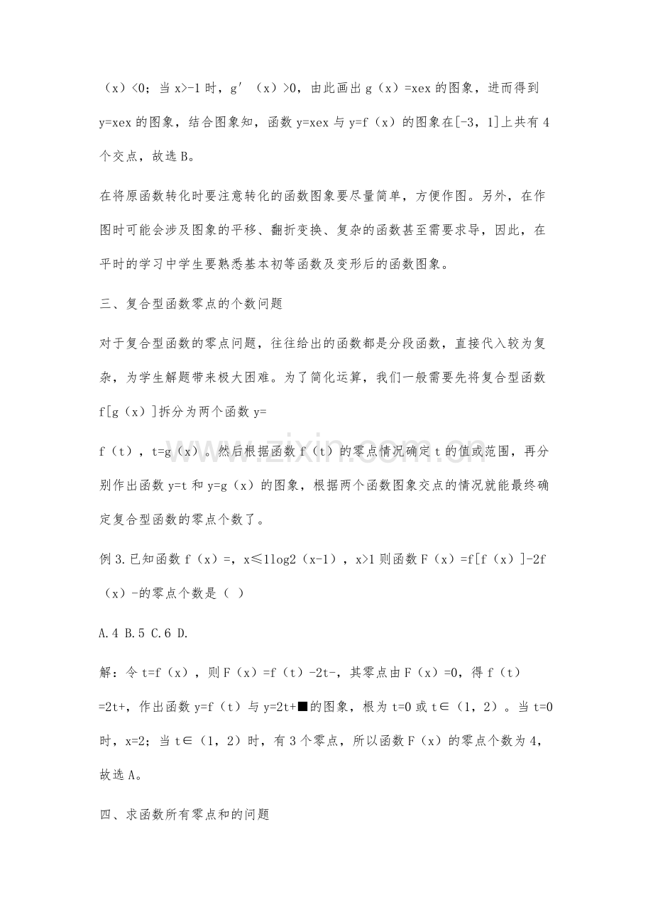 高考函数的零点题型分类及解题策略分析.docx_第3页