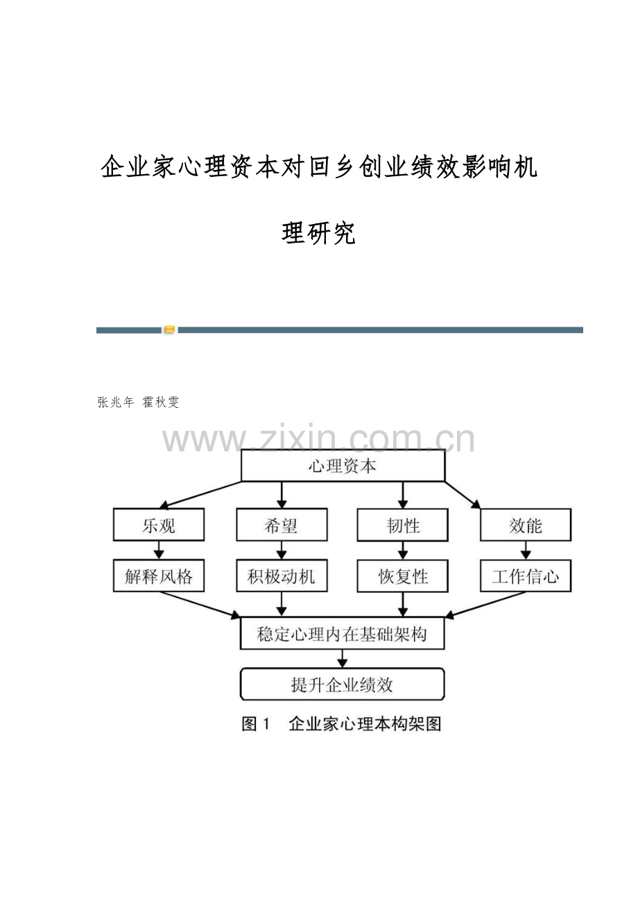 企业家心理资本对回乡创业绩效影响机理研究.docx_第1页