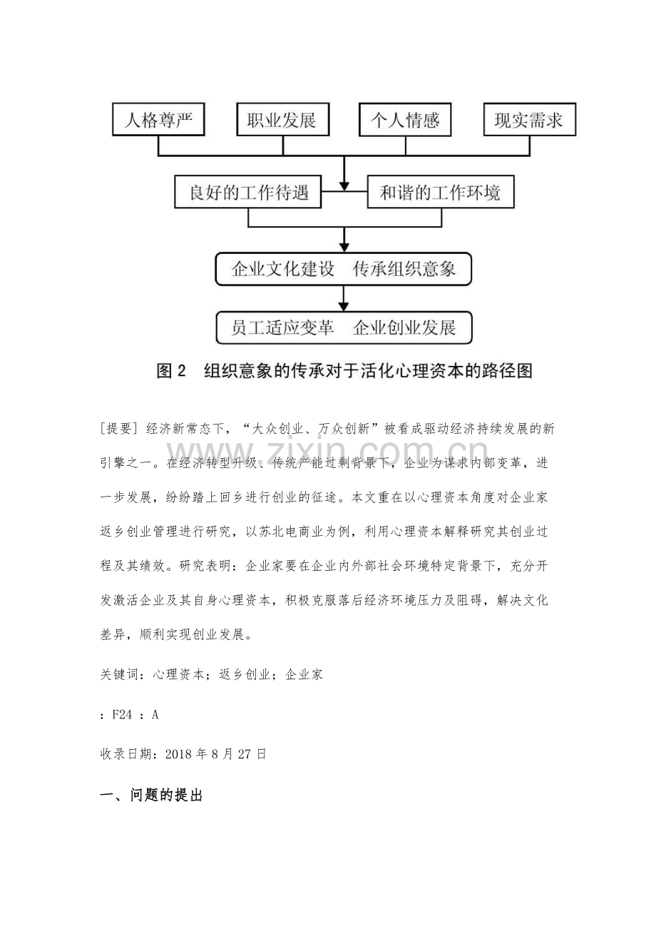 企业家心理资本对回乡创业绩效影响机理研究.docx_第2页