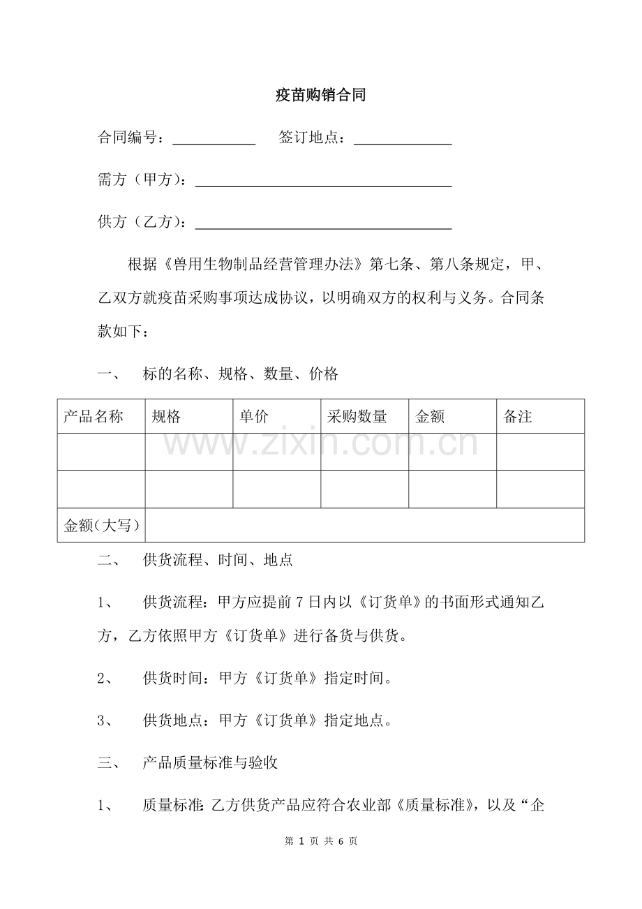 疫苗购销合同.docx_第1页