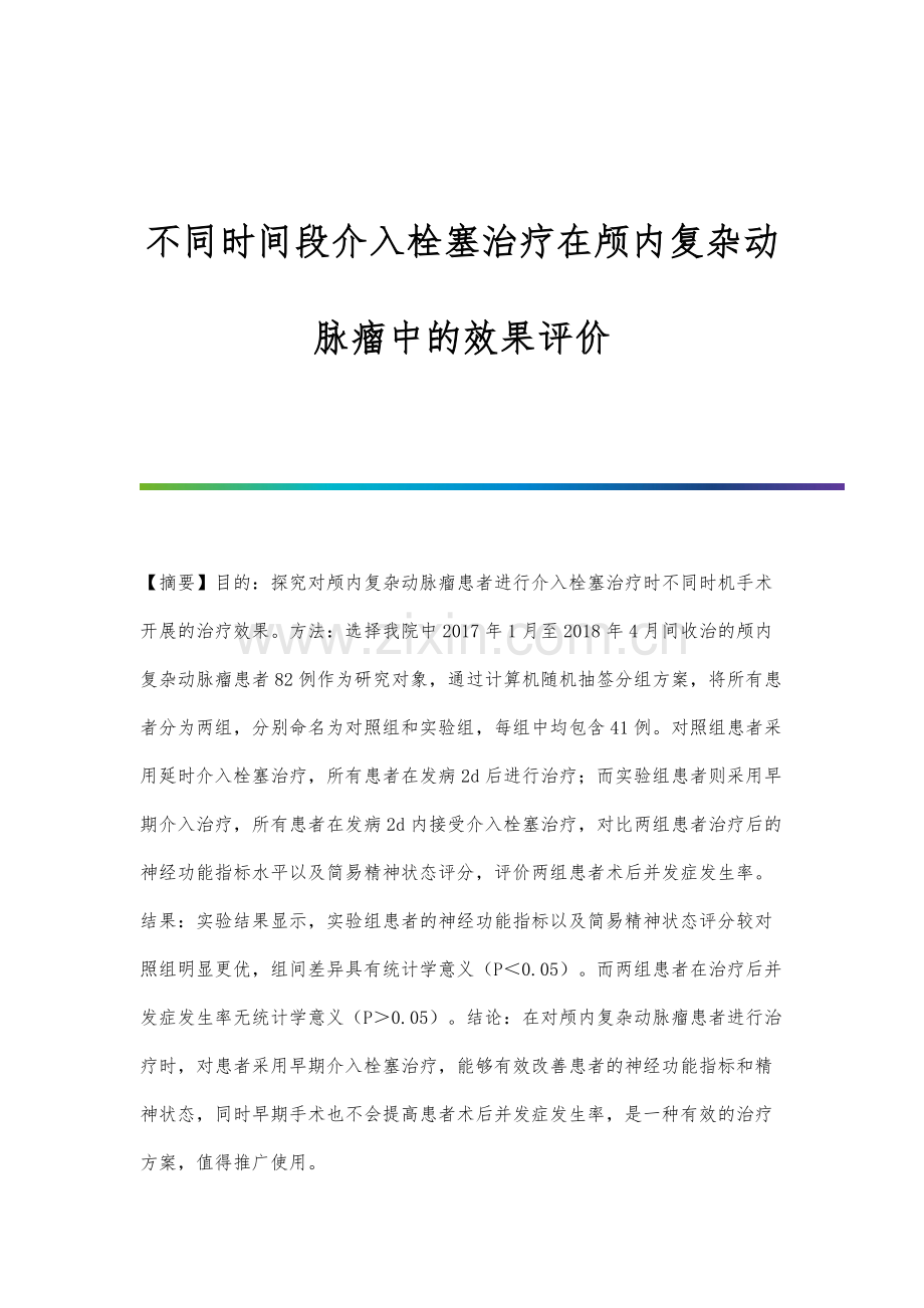 不同时间段介入栓塞治疗在颅内复杂动脉瘤中的效果评价.docx_第1页