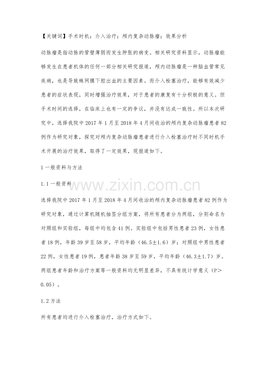 不同时间段介入栓塞治疗在颅内复杂动脉瘤中的效果评价.docx_第2页