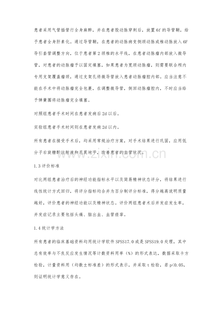 不同时间段介入栓塞治疗在颅内复杂动脉瘤中的效果评价.docx_第3页