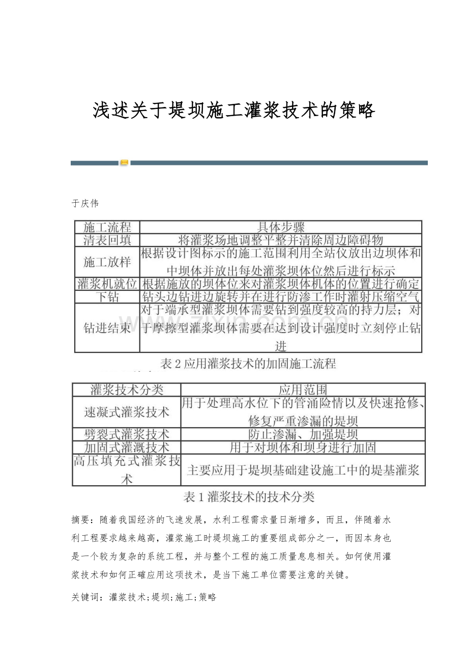 浅述关于堤坝施工灌浆技术的策略.docx_第1页