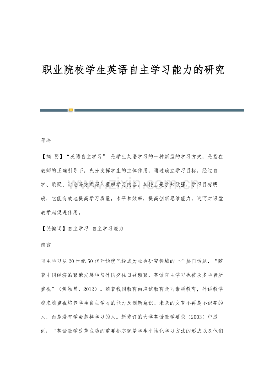 职业院校学生英语自主学习能力的研究.docx_第1页