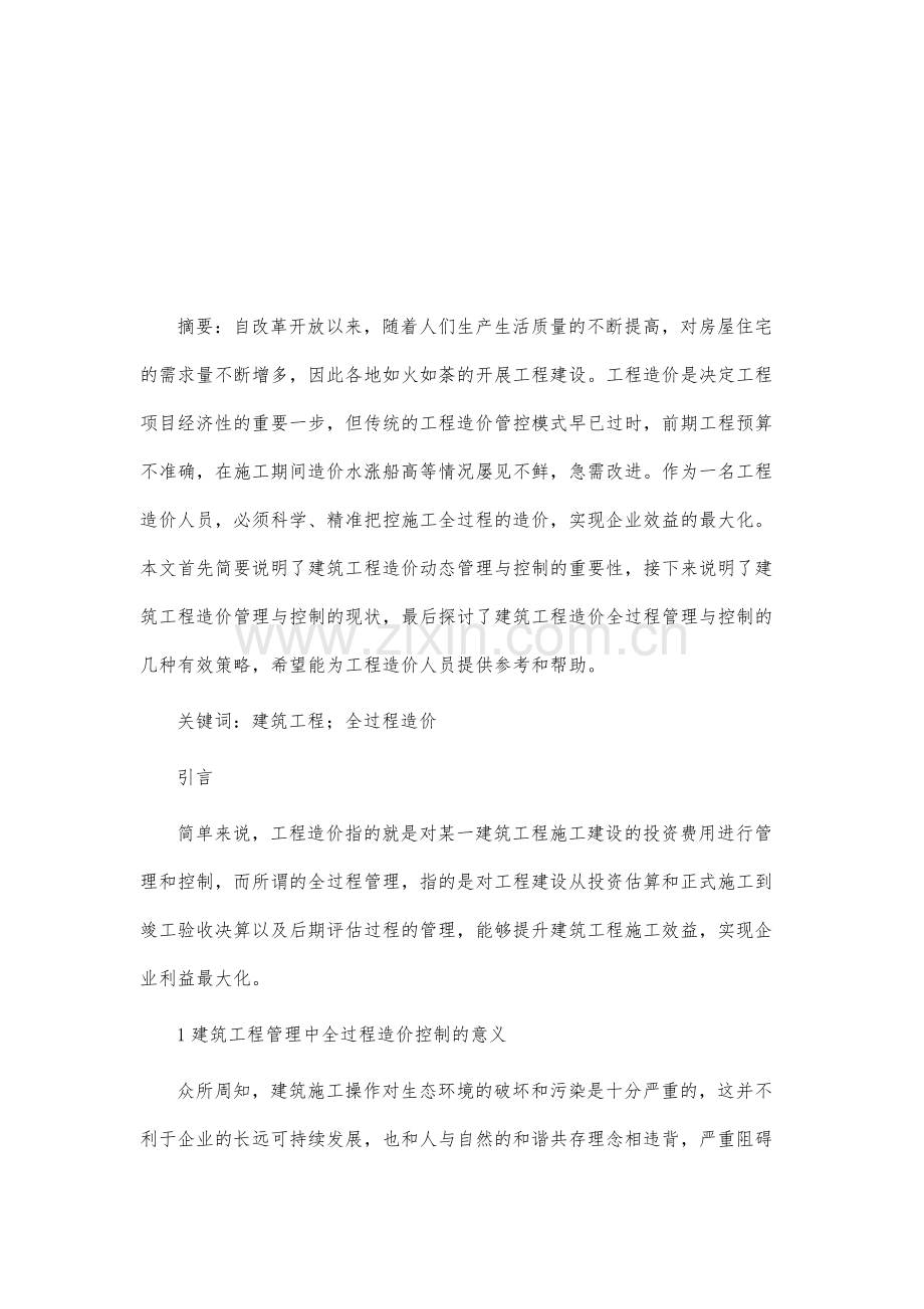 浅析建筑工程管理中的全过程造价控制.docx_第2页