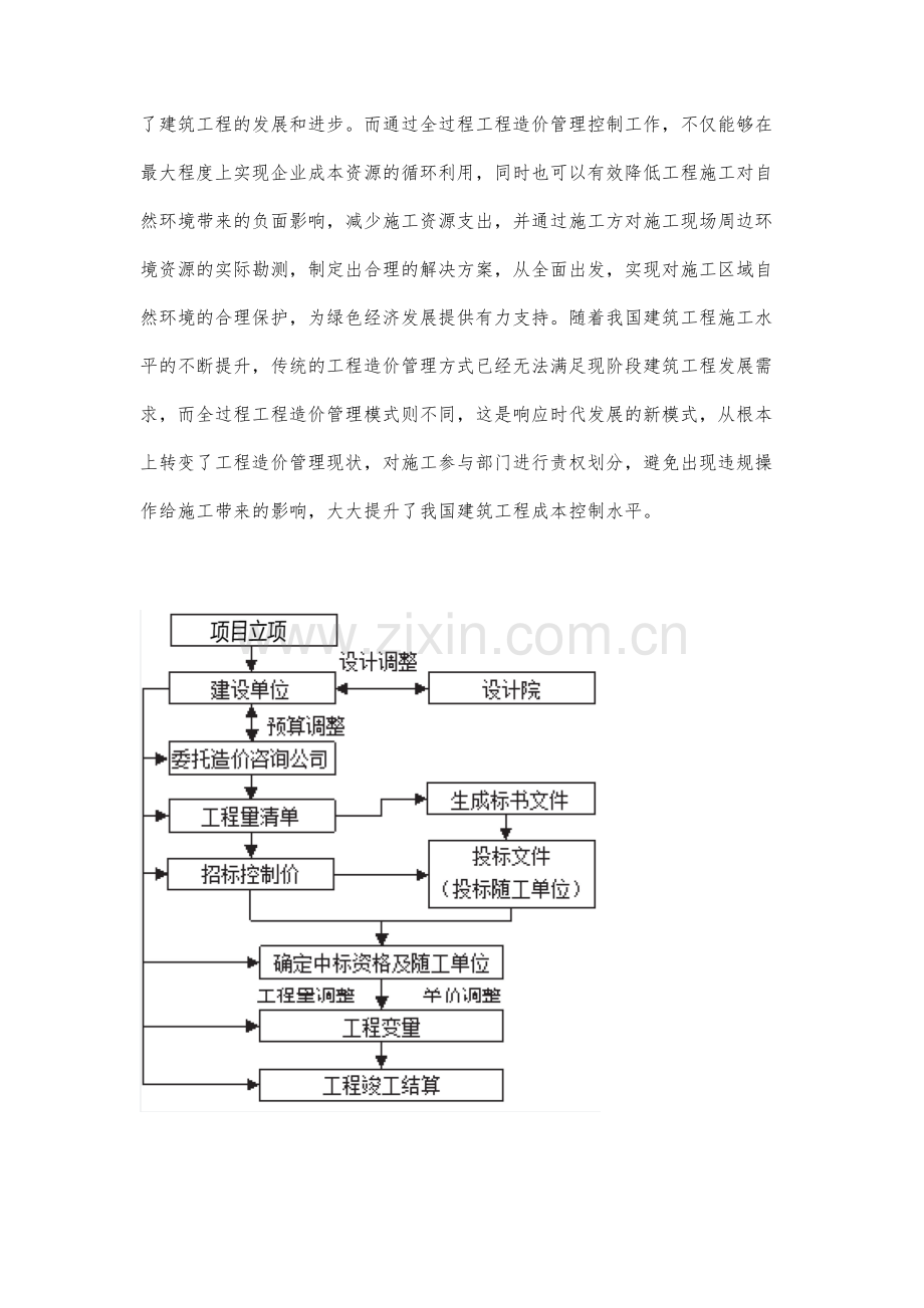 浅析建筑工程管理中的全过程造价控制.docx_第3页