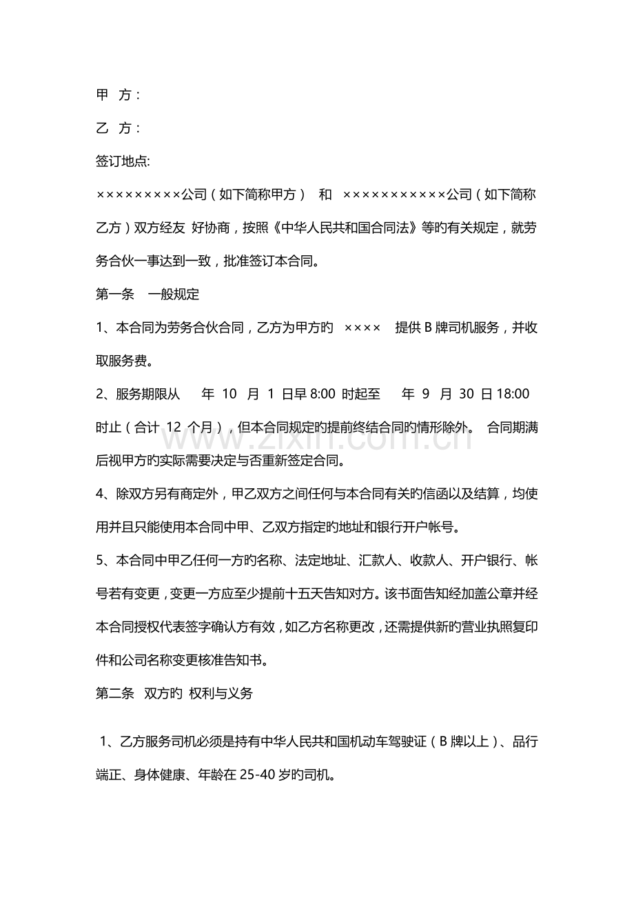 个人司机劳务合同.docx_第1页