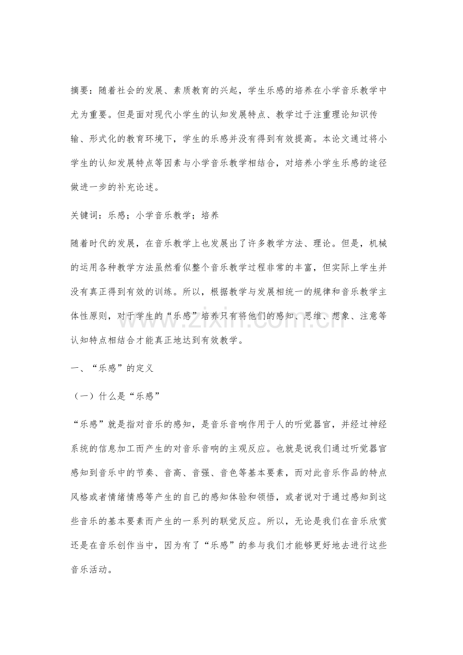 论小学音乐教学中学生乐感的培养.docx_第2页