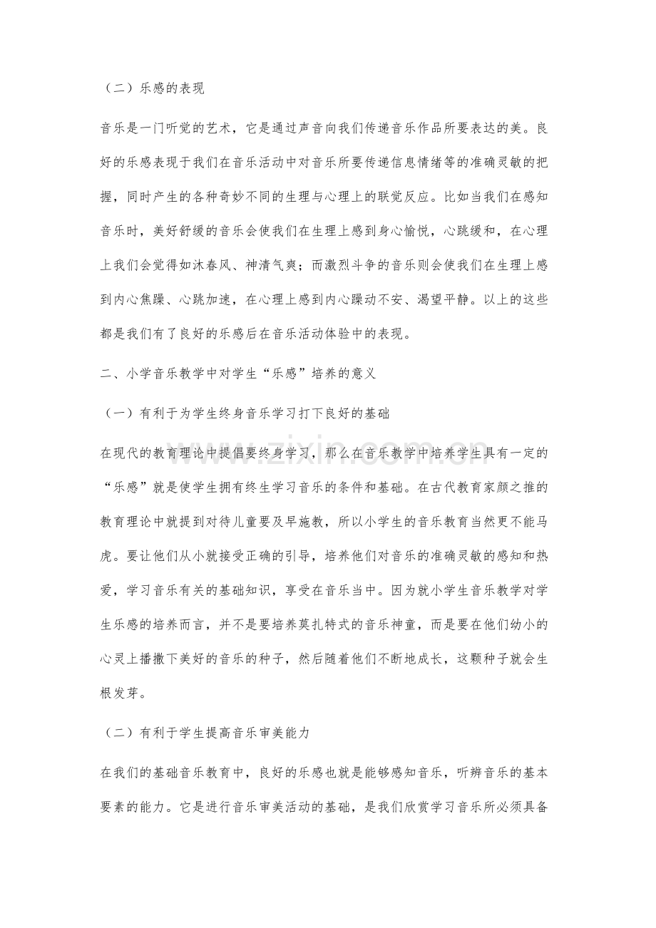 论小学音乐教学中学生乐感的培养.docx_第3页