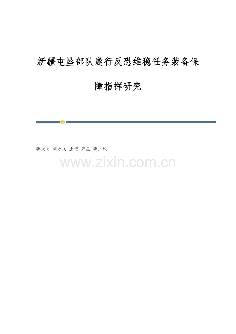 新疆屯垦部队遂行反恐维稳任务装备保障指挥研究.docx_第1页