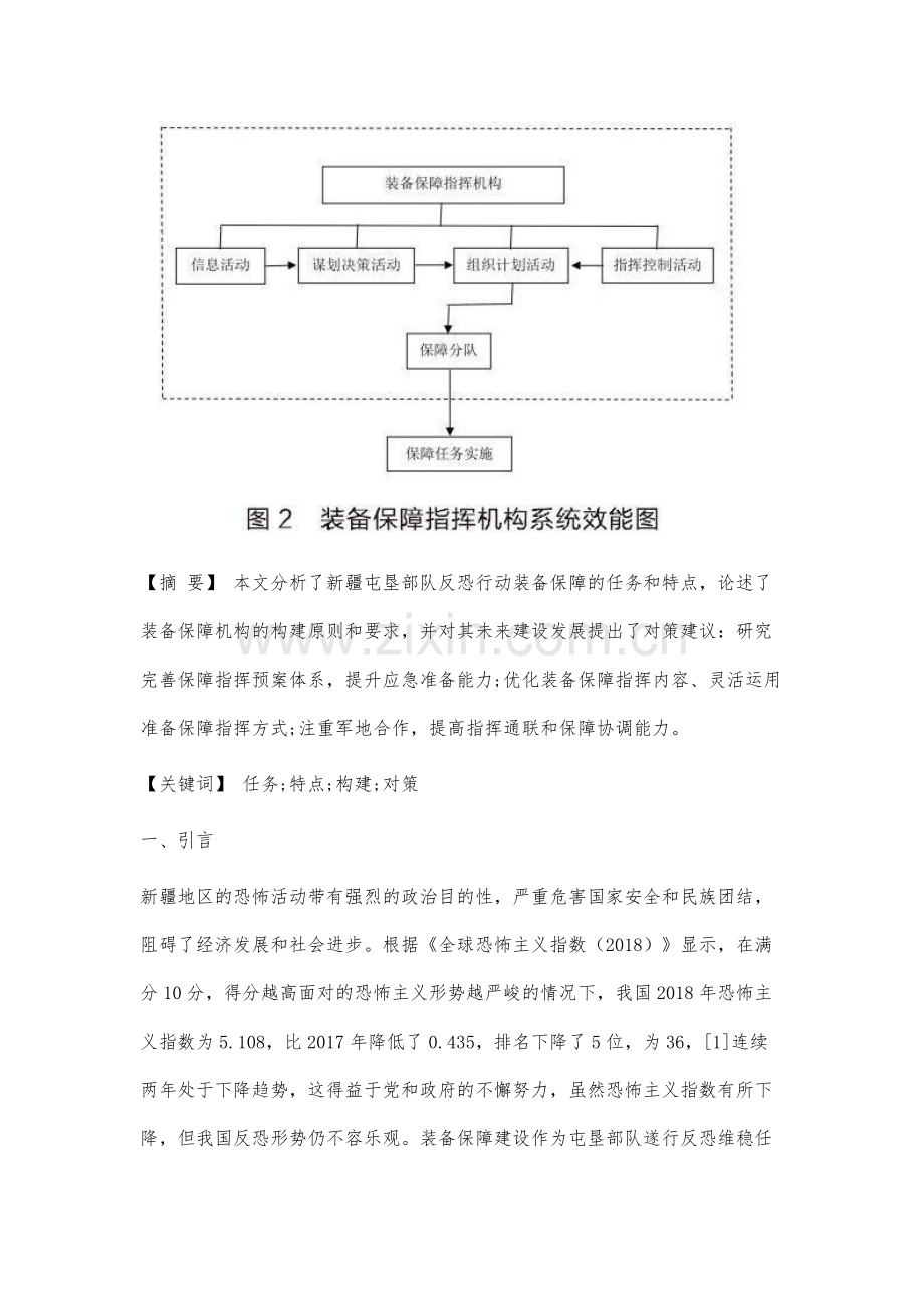 新疆屯垦部队遂行反恐维稳任务装备保障指挥研究.docx_第3页