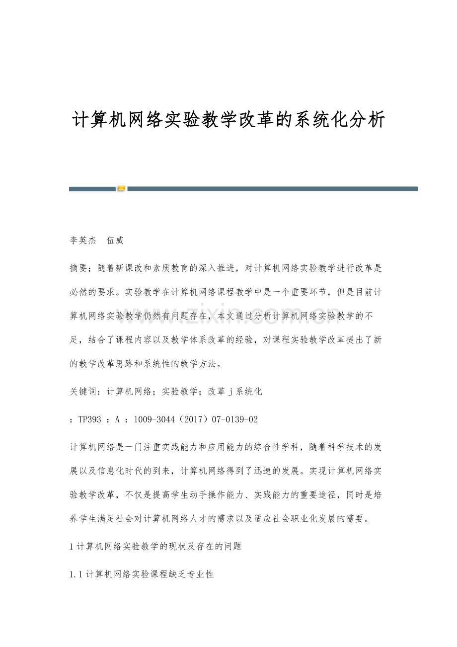 计算机网络实验教学改革的系统化分析.docx_第1页