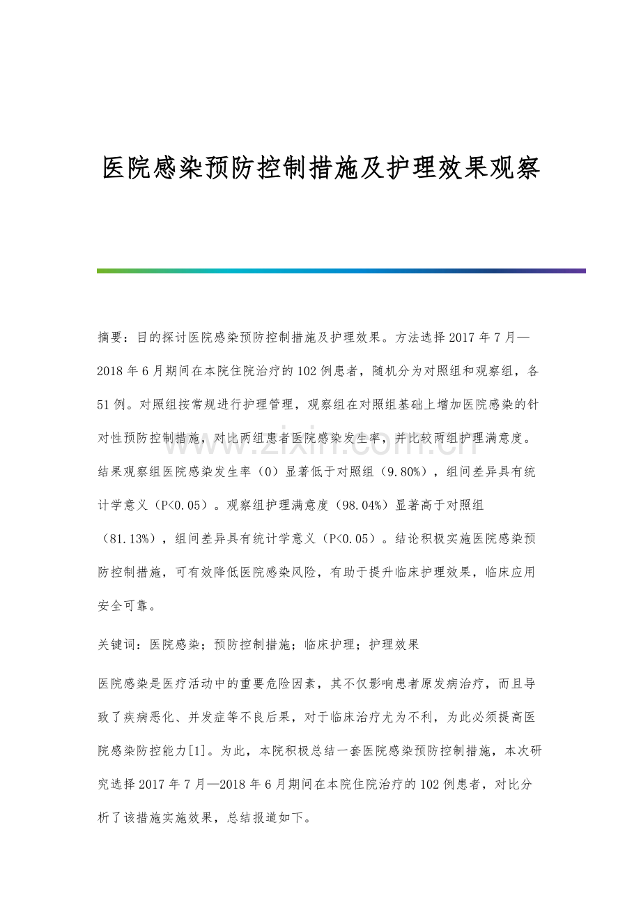 医院感染预防控制措施及护理效果观察.docx_第1页