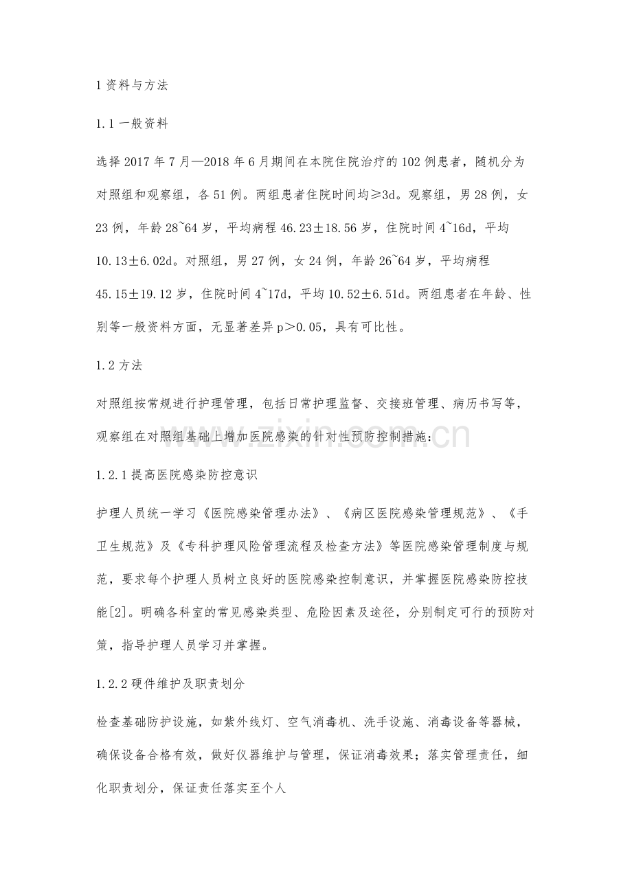 医院感染预防控制措施及护理效果观察.docx_第2页