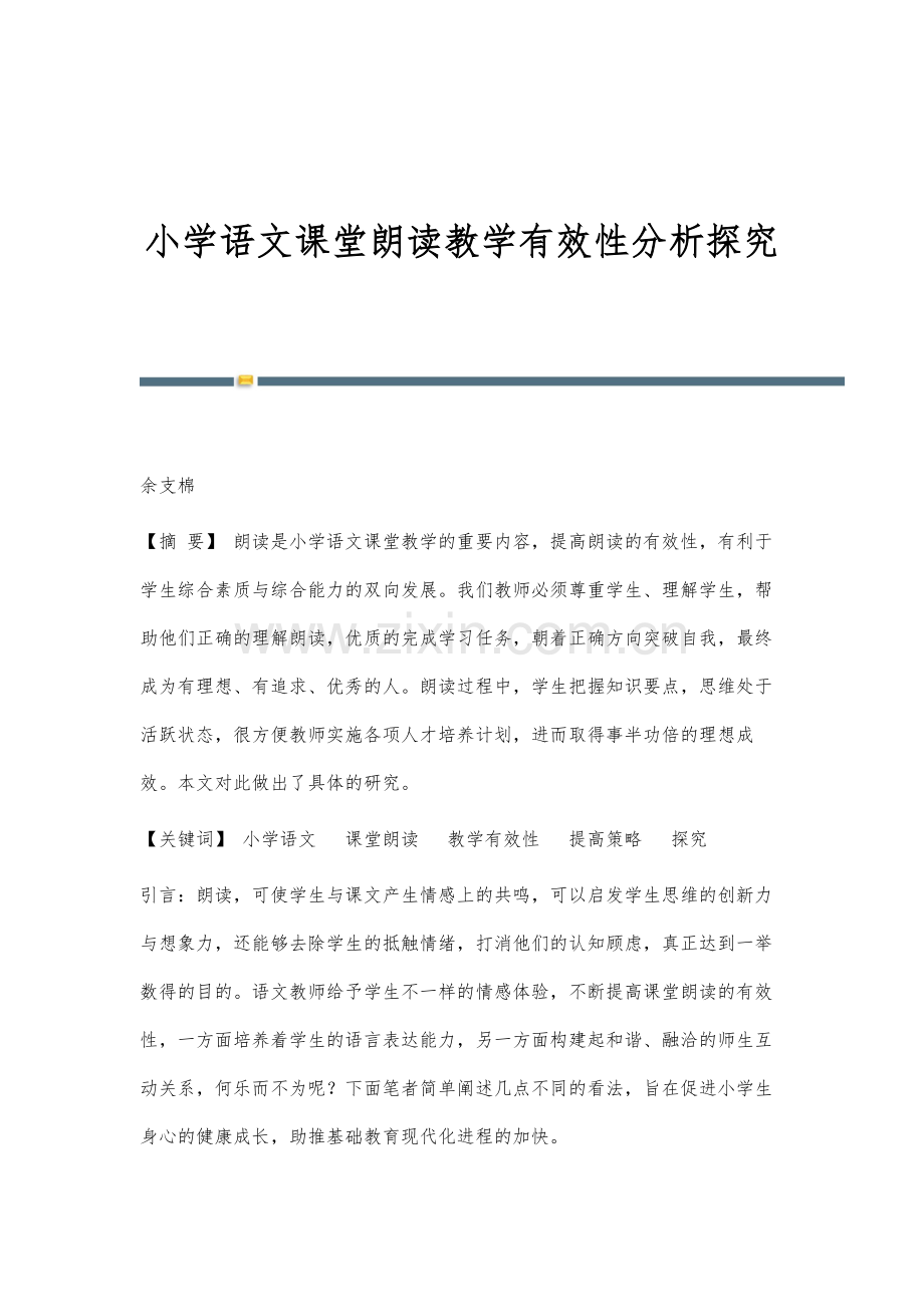 小学语文课堂朗读教学有效性分析探究.docx_第1页