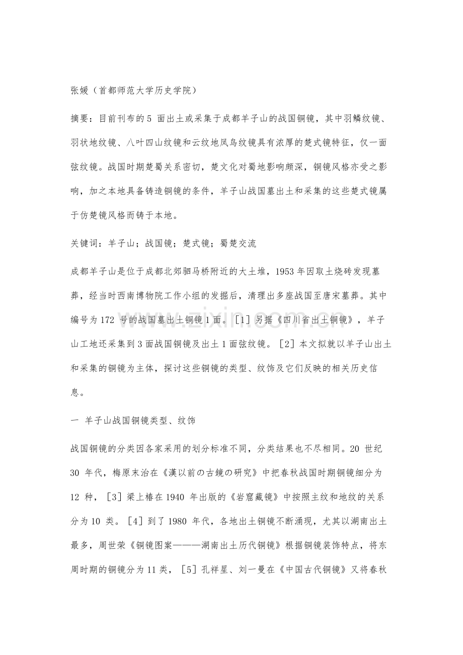 成都羊子山战国铜镜初探.docx_第2页