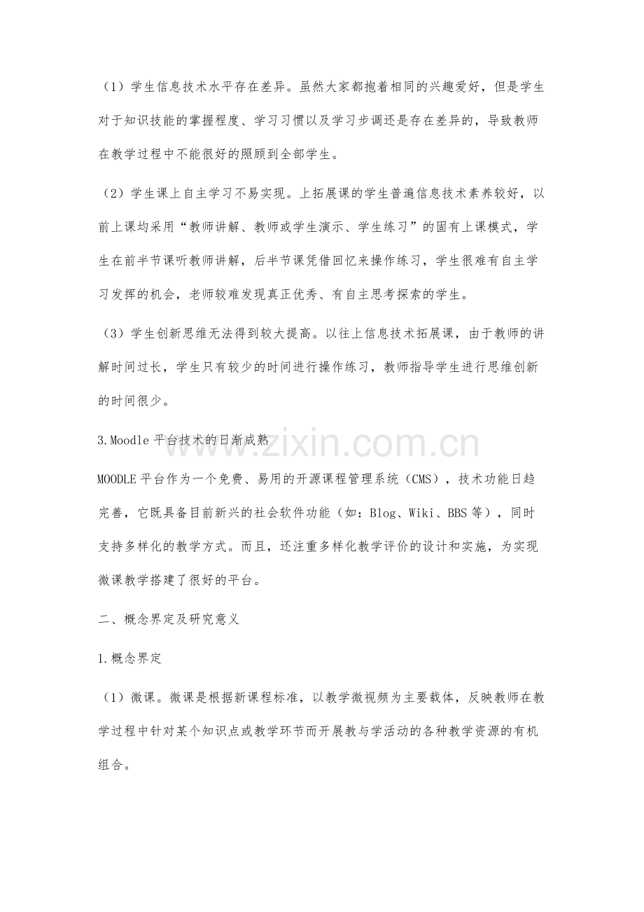 微课在信息技术拓展课中的设计开发及应用研究.docx_第3页