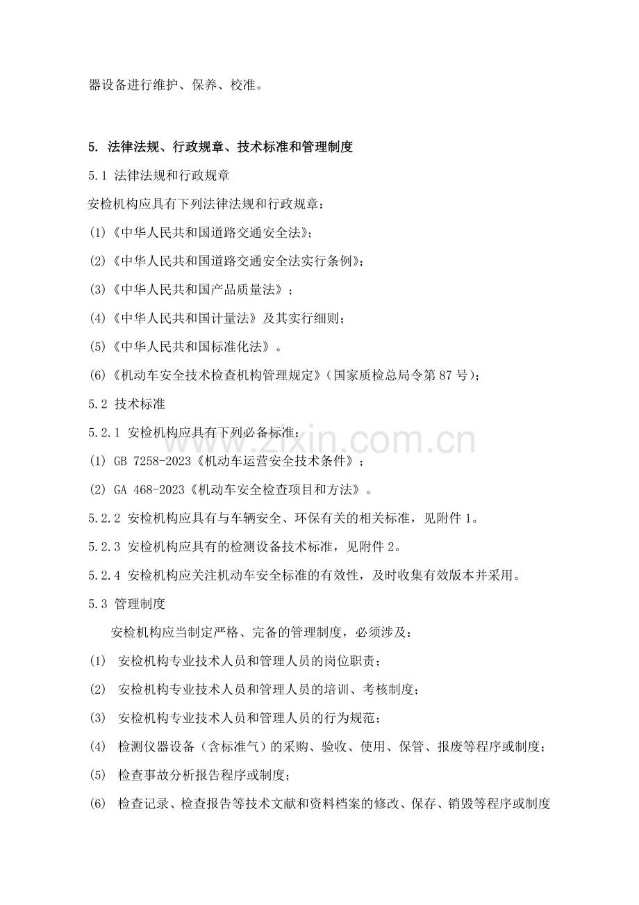 机动车安全技术检验机构常规检验资格许可技术条件.doc_第3页