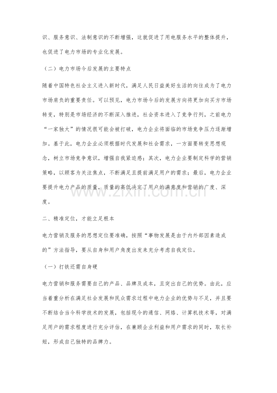 电力市场营销中电力营销及电力优质服务的作用研究.docx_第3页