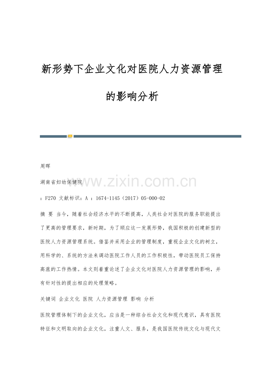 新形势下企业文化对医院人力资源管理的影响分析.docx_第1页