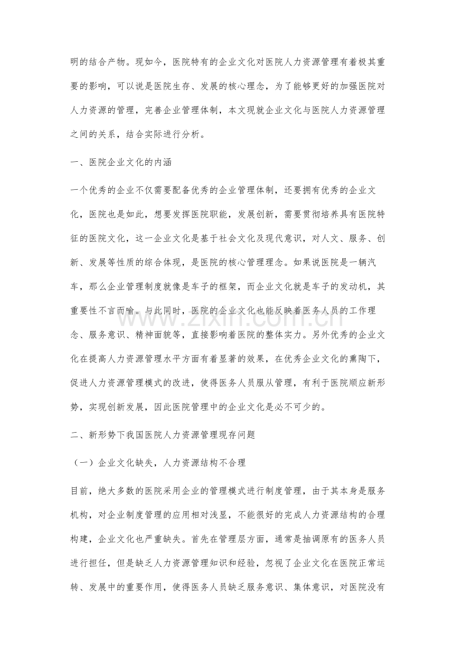 新形势下企业文化对医院人力资源管理的影响分析.docx_第2页