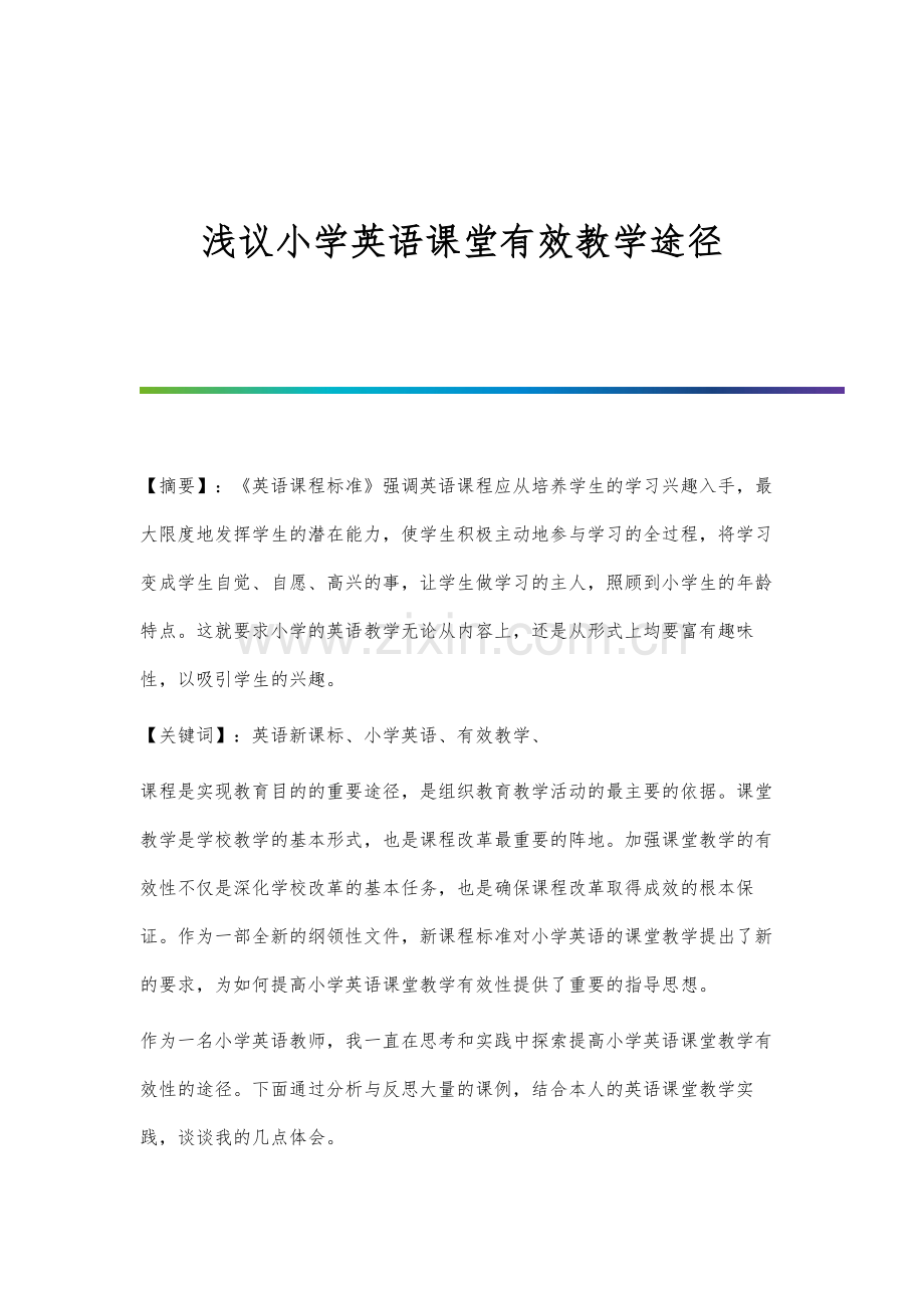 浅议小学英语课堂有效教学途径.docx_第1页