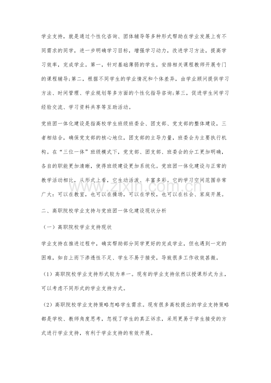 高职院校党班团一体化建设与学业支持融合机制研究.docx_第2页