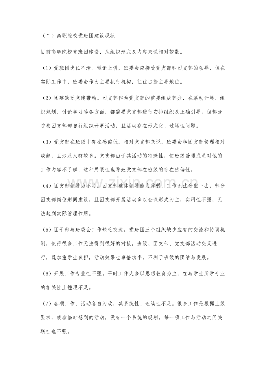 高职院校党班团一体化建设与学业支持融合机制研究.docx_第3页