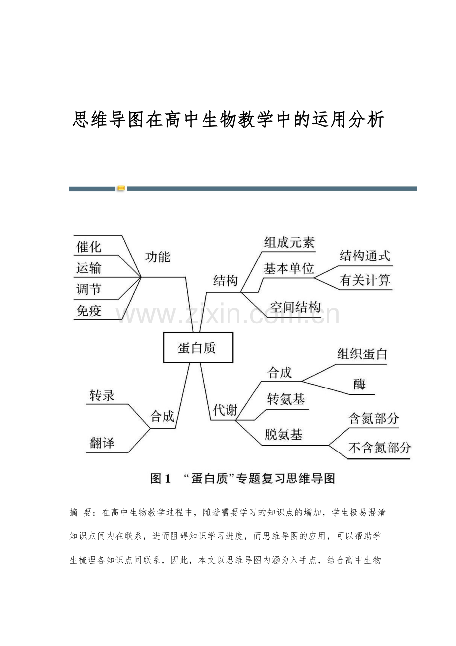 思维导图在高中生物教学中的运用分析.docx_第1页