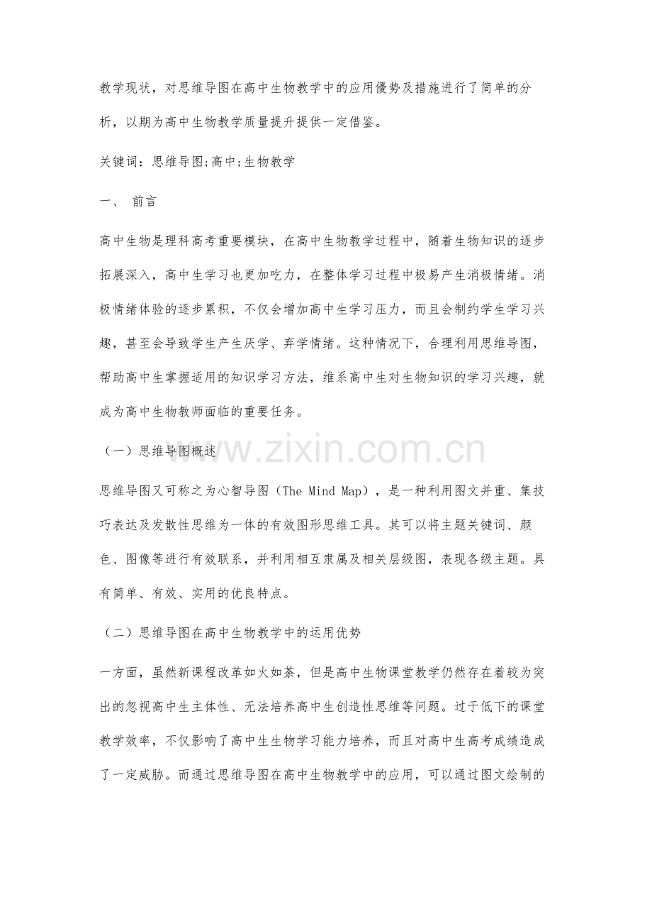 思维导图在高中生物教学中的运用分析.docx_第2页