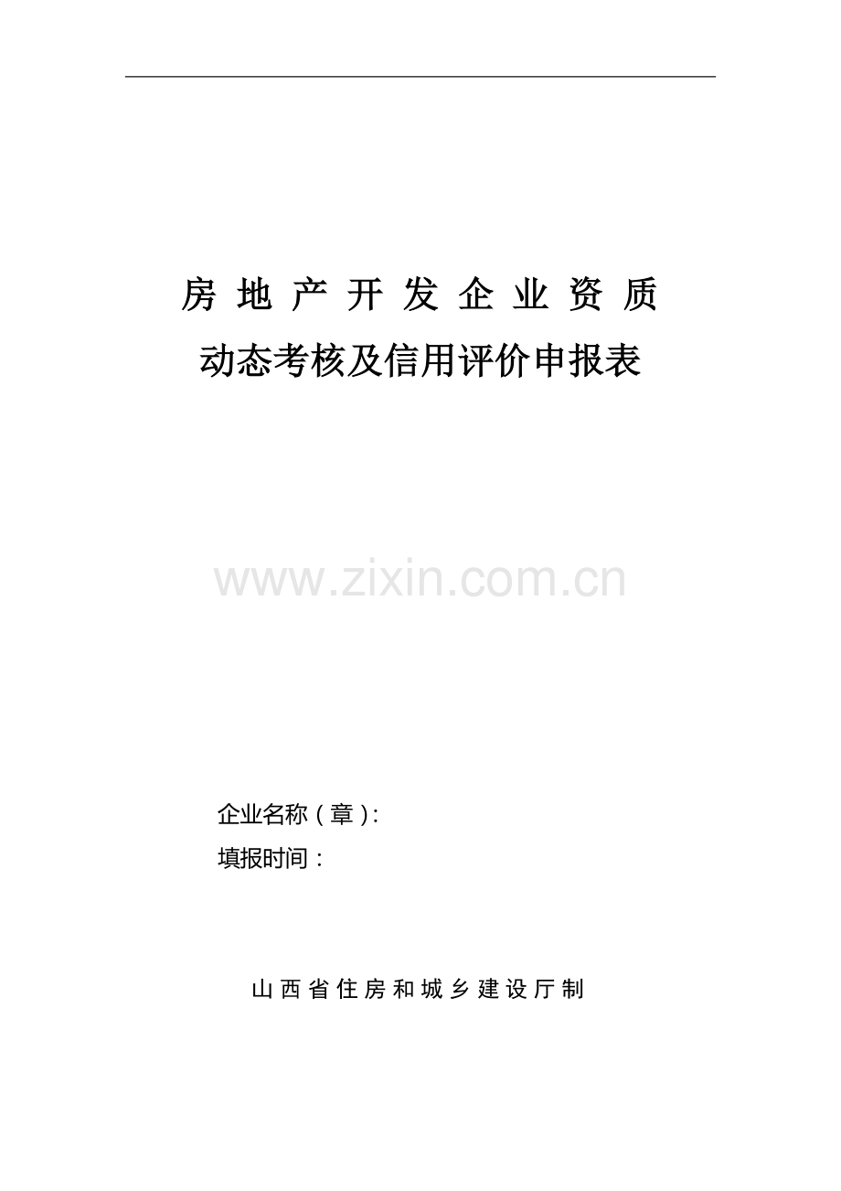 房地产开发企业资质动态考核及信用评价申报表..doc_第2页