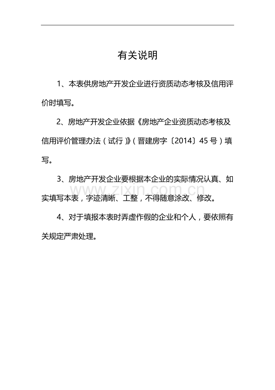 房地产开发企业资质动态考核及信用评价申报表..doc_第3页